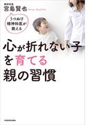 うつぬけ精神科医が教える　心が折れない子を育てる親の習慣