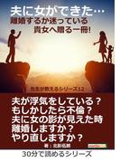 夫に女ができた…離婚するか迷っている貴女へ贈る一冊! 先生が教えるシリーズ（１２）