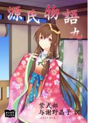 源氏物語　九