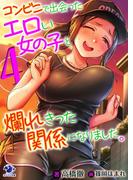 コンビニで出会ったエロい女の子と爛れきった関係になりました。(4)(オシリス文庫)