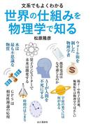 文系でもよくわかる　世界の仕組みを物理学で知る