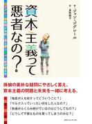 資本主義って悪者なの？ ジグレール教授が孫娘に語るグローバル経済の未来