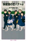 保健室の恋バナ＋α(岩波ジュニア新書)