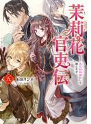 茉莉花官吏伝 五　天花恢恢疎にして漏らさず(B's‐LOG文庫)