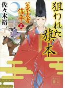 狙われた旗本　公家武者　信平（五）(講談社文庫)