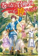 巻き込まれ召喚!?　そして私は『神』でした??２(アルファポリス)