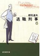 退職刑事６(創元推理文庫)