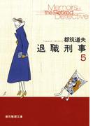 退職刑事５(創元推理文庫)