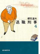 退職刑事４(創元推理文庫)