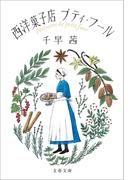 西洋菓子店プティ・フール(文春文庫)