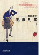 【1-5セット】退職刑事(創元推理文庫)