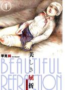 【全1-2セット】美しき屈折　改訂版(リターンフェスティバル)