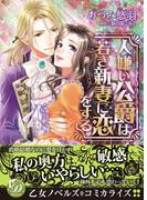 人嫌い公爵は若き新妻に恋をする(乙女ドルチェ・コミックス)