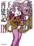現実主義勇者の王国再建記III(ガルドコミックス)
