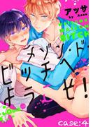 メゾン・ド・ビッチへようこそ！　case:4(LiQulle)