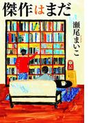 傑作はまだ