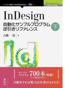 InDesign自動化サンプルプログラム逆引きリファレンス下