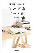 英語が身につく ちいさなノート術