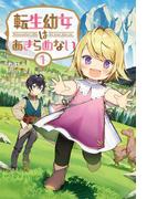 転生幼女はあきらめない (サーガフォレスト)(サーガフォレスト)