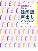 [音声DL付]超初級から話せる　韓国語声出しレッスン