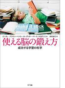 使える脳の鍛え方