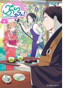 ぶっカフェ！（４）