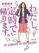 わたし、定時で帰ります。（新潮文庫）(新潮文庫)