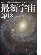 ハッブル宇宙望遠鏡がとらえた 最新宇宙2018
