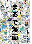 まるで漫画