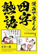 漫画で覚える四字熟語