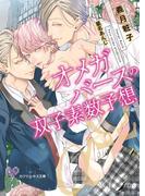 オメガバースの双子素数予想【SS付】【イラスト付】【電子限定著者直筆サイン＆コメント入り】(カクテルキス文庫)