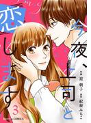 今夜、上司と恋します3巻(Berry's COMICS)