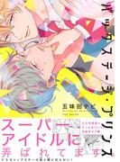 バックステージ・プリンス(ふゅーじょんぷろだくと)