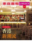 家庭画報 e-SELECT Vol.17 アジア最先端の旅へ 香港 新潮流[雑誌]
