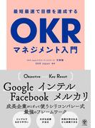 最短最速で目標を達成するOKRマネジメント入門