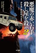 悪魔の赤い右手　殺し屋を殺せ２