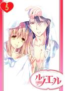 【単話売】政略結婚の旦那様（仮）と恋を始めます。 5話(ル・ノエル)