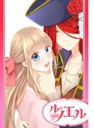 【単話売】恋は嵐と海賊船で(ル・ノエル)