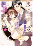 國木田社長の優雅な調教 1(YLC)