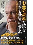 お金の流れで読む 日本と世界の未来(PHP新書)