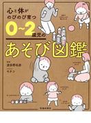 心と体がのびのび育つ 0～2歳児のあそび図鑑（池田書店）(池田書店)