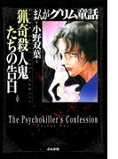 まんがグリム童話　猟奇殺人鬼たちの告白