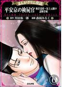 まんがグリム童話 平安京の検屍官 検非違使・坂上元継の謎解き帖（分冊版） 【第6話】