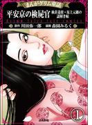 まんがグリム童話 平安京の検屍官 検非違使・坂上元継の謎解き帖（分冊版） 【第1話】