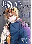 【無料】ビーボーイ旬コミオメガバース 3rd(ビーボーイ旬コミ)