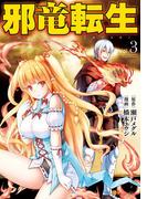 邪竜転生３(アルファポリスCOMICS)
