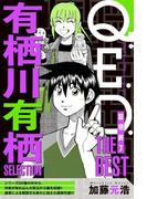 Ｑ．Ｅ．Ｄ．―証明終了―　ＴＨＥ　ＢＥＳＴ　有栖川有栖ＳＥＬＥＣＴＩＯＮ