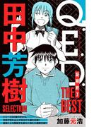 Ｑ．Ｅ．Ｄ．―証明終了―　ＴＨＥ　ＢＥＳＴ　田中芳樹ＳＥＬＥＣＴＩＯＮ