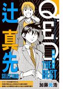 Ｑ．Ｅ．Ｄ．―証明終了―　ＴＨＥ　ＢＥＳＴ　辻真先ＳＥＬＥＣＴＩＯＮ