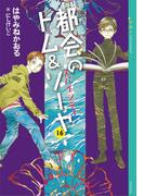 都会のトム＆ソーヤ（１６）　スパイシティ(YA! ENTERTAINMENT)
